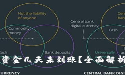 以太坊钱包中的资金几天未到账？全面解析原因及解决方法