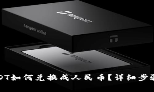 钱包里的USDT如何兑换成人民币？详细步骤与注意事项