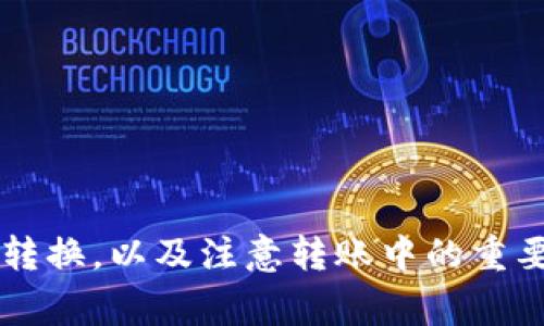 在讨论“HT转TP钱包是什么地址”之前，首先需要了解一些背景知识，包括HT和TP的含义以及它们在区块链和加密货币领域中的作用。

### 对于HT和TP的简要介绍

- **HT（Huobi Token）**：是火币交易所发行的原生代币，用户可以使用HT在交易所内享受交易费用折扣、参与平台活动以及获取其他特权。HT具有流通性，可以在市场上进行买卖。

- **TP（TokenPocket）**：是一个多链钱包，支持多种加密货币的存储和管理。用户可以使用TokenPocket钱包来管理他们的各种数字资产并进行交易。

### HT转TP钱包地址的意义

当用户希望将其在火币交易所上持有的HT转移到TokenPocket钱包时，需要一个TP钱包地址。这个地址是每个用户在TokenPocket中唯一的标识符，类似于银行账户号码，用于接收和发送加密资产。转账过程通常涉及将HT从交易所地址发送到TP钱包地址。

### 相关问题探讨

在这背后，我们可能会遇到一些相关问题：

1. **如何创建TokenPocket钱包？**
2. **HT如何转换为其他数字资产？**
3. **在转帐过程中的注意事项是什么？**
4. **代币转移的手续费如何计算？**

接下来，我们将逐个探讨这些问题。

1. 如何创建TokenPocket钱包？

创建TokenPocket钱包的过程相对简单且用户友好。以下是详细的步骤：

strong步骤一：下载TokenPocket应用程序/strong
TokenPocket可以在主流的应用商店（如Apple App Store和Google Play Store）中找到。用户可以根据自己的设备下载相应版本。

strong步骤二：注册一个新钱包/strong
打开应用后，系统将提示用户创建新钱包。用户需要点击“创建钱包”选项。

strong步骤三：设置钱包密码/strong
在创建钱包过程中，用户需要设置一个强密码来保护自己的钱包。确保密码复杂且难以猜测。

strong步骤四：备份助记词/strong
助记词是钱包中极为重要的部分，它可以用于恢复钱包。如果丢失助记词，用户将无法找回钱包中的资产。因此，用户应该将其保存在安全的地方，切勿公开。

strong步骤五：确认钱包创建/strong
完成上述步骤后，钱包将创建成功。用户可以开始使用TokenPocket管理其加密资产了。

创建TokenPocket钱包后，用户会收到一个独特的地址，该地址可以用于接收HT和其他资产。

2. HT如何转换为其他数字资产？

HT的持有者可能希望将其转化为其他数字资产。这可以通过多种方式实现，以下详细介绍了其中的一些方法：

strong步骤一：在火币交易所进行交易/strong
用户可以直接在火币交易所内将HT交易成其他加密货币。这是最直接的方法。用户需要在交易所中选择HT/（目标币种）的交易对，输入交易数量，然后确认交易。

strong步骤二：通过去中心化交易所（DEX）/strong
用户还可以使用去中心化交易所，如Uniswap或PancakeSwap，将HT转化为其他数字资产。在这种情况下，用户需要将HT先转入支持的流动性池，然后再进行交换。

strong步骤三：通过中介平台/strong
有些中介平台允许用户通过简单的推导转换HT为其他资产。这通常涉及提供HT地址、目标资产以及数量，并支付相关费用。

strong步骤四：兑换市场/strong
用户还可以在一些专门的兑换市场上将HT与其他代币进行交易。这通常需要一个支持HT的账户，并按照相关操作进行。

无论选择哪种方法，用户在交易前都应充分了解市场行情，选择合适的时机和价格。

3. 在转帐过程中的注意事项是什么？

转账HT至TP钱包是一个技术性过程，用户在进行转账时需要特别注意以下几点，以确保资金安全：

strong注意事项一：地址正确性/strong
在进行转账之前，用户必须仔细检查TP钱包地址。任何冒名或错误都可能导致资产丢失。如果输入错误地址，资金将无法找回。

strong注意事项二：网络选择/strong
用户需确保在火币所选择正确的转账网络。例如，某些代币可能可以在多个区块链之间进行转账，选错网络会导致交易失败。

strong注意事项三：交易手续费/strong
每笔交易都涉及一定的手续费，用户需要提前了解手续费的标准，并确保账户中有足够的余额来覆盖这部分费用。

strong注意事项四：转账时间/strong
转账可能会因网络拥堵而延迟，因此用户需要在紧急情况下考虑可能的时间成本。查看当前网络状态，可以帮助做出更明智的决策。

strong注意事项五：确认交易状态/strong
完成转账后，用户应通过区块链浏览器检查交易状态，确保交易已被确认。这有助于防止那些未完成的交易或网络问题引起的困扰。

4. 代币转移的手续费如何计算？

手续费是加密货币交易中无法避免的部分，其计算通常基于多种因素，以下是详细解释：

strong因素一：转账所用的区块链/strong
不同的区块链其手续费的计算方式和费用水平大不相同。例如，Ethereum网络由于其透明且复杂的智能合约，手续费通常比其他区块链高。

strong因素二：网络繁忙程度/strong
网络的拥堵水平直接影响手续费。如果网络 畅通，手续费将会较低；如果网络正在经历高活跃度，可能会导致费用飙升。这种情况是在交易较多的时段出现较为常见。

strong因素三：用户自定义手续费/strong
在某些钱包，用户可以自行选择手续费的水平，越高的手续费可能意味着更快的交易确认时间。用户需要根据自己的需求与实时市场选择合适的手续费。

strong因素四：交易金额/strong
某些交易所会根据交易金额的不同设定不同的手续费。如果用户大额交易，可能会享受到更低的费用。

通常，用户在进行交易时，系统会自动计算并显示手续费，用户可以选择是否继续。

### 结论

HT转TP钱包是许多加密货币用户日常操作的一部分，了解其背后的机制和步骤对于保障资金安全至关重要。在这个过程中，用户应该熟悉如何创建和管理钱包，进行资产转换，以及注意转账中的重要细节和手续费的计算。这些知识可以帮助用户在日常交易中避免常见错误，同时提升对加密货币市场及其运作的理解。这将有助于用户更好地进行资产管理与投资决策。