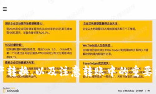 在讨论“HT转TP钱包是什么地址”之前，首先需要了解一些背景知识，包括HT和TP的含义以及它们在区块链和加密货币领域中的作用。

### 对于HT和TP的简要介绍

- **HT（Huobi Token）**：是火币交易所发行的原生代币，用户可以使用HT在交易所内享受交易费用折扣、参与平台活动以及获取其他特权。HT具有流通性，可以在市场上进行买卖。

- **TP（TokenPocket）**：是一个多链钱包，支持多种加密货币的存储和管理。用户可以使用TokenPocket钱包来管理他们的各种数字资产并进行交易。

### HT转TP钱包地址的意义

当用户希望将其在火币交易所上持有的HT转移到TokenPocket钱包时，需要一个TP钱包地址。这个地址是每个用户在TokenPocket中唯一的标识符，类似于银行账户号码，用于接收和发送加密资产。转账过程通常涉及将HT从交易所地址发送到TP钱包地址。

### 相关问题探讨

在这背后，我们可能会遇到一些相关问题：

1. **如何创建TokenPocket钱包？**
2. **HT如何转换为其他数字资产？**
3. **在转帐过程中的注意事项是什么？**
4. **代币转移的手续费如何计算？**

接下来，我们将逐个探讨这些问题。

1. 如何创建TokenPocket钱包？

创建TokenPocket钱包的过程相对简单且用户友好。以下是详细的步骤：

strong步骤一：下载TokenPocket应用程序/strong
TokenPocket可以在主流的应用商店（如Apple App Store和Google Play Store）中找到。用户可以根据自己的设备下载相应版本。

strong步骤二：注册一个新钱包/strong
打开应用后，系统将提示用户创建新钱包。用户需要点击“创建钱包”选项。

strong步骤三：设置钱包密码/strong
在创建钱包过程中，用户需要设置一个强密码来保护自己的钱包。确保密码复杂且难以猜测。

strong步骤四：备份助记词/strong
助记词是钱包中极为重要的部分，它可以用于恢复钱包。如果丢失助记词，用户将无法找回钱包中的资产。因此，用户应该将其保存在安全的地方，切勿公开。

strong步骤五：确认钱包创建/strong
完成上述步骤后，钱包将创建成功。用户可以开始使用TokenPocket管理其加密资产了。

创建TokenPocket钱包后，用户会收到一个独特的地址，该地址可以用于接收HT和其他资产。

2. HT如何转换为其他数字资产？

HT的持有者可能希望将其转化为其他数字资产。这可以通过多种方式实现，以下详细介绍了其中的一些方法：

strong步骤一：在火币交易所进行交易/strong
用户可以直接在火币交易所内将HT交易成其他加密货币。这是最直接的方法。用户需要在交易所中选择HT/（目标币种）的交易对，输入交易数量，然后确认交易。

strong步骤二：通过去中心化交易所（DEX）/strong
用户还可以使用去中心化交易所，如Uniswap或PancakeSwap，将HT转化为其他数字资产。在这种情况下，用户需要将HT先转入支持的流动性池，然后再进行交换。

strong步骤三：通过中介平台/strong
有些中介平台允许用户通过简单的推导转换HT为其他资产。这通常涉及提供HT地址、目标资产以及数量，并支付相关费用。

strong步骤四：兑换市场/strong
用户还可以在一些专门的兑换市场上将HT与其他代币进行交易。这通常需要一个支持HT的账户，并按照相关操作进行。

无论选择哪种方法，用户在交易前都应充分了解市场行情，选择合适的时机和价格。

3. 在转帐过程中的注意事项是什么？

转账HT至TP钱包是一个技术性过程，用户在进行转账时需要特别注意以下几点，以确保资金安全：

strong注意事项一：地址正确性/strong
在进行转账之前，用户必须仔细检查TP钱包地址。任何冒名或错误都可能导致资产丢失。如果输入错误地址，资金将无法找回。

strong注意事项二：网络选择/strong
用户需确保在火币所选择正确的转账网络。例如，某些代币可能可以在多个区块链之间进行转账，选错网络会导致交易失败。

strong注意事项三：交易手续费/strong
每笔交易都涉及一定的手续费，用户需要提前了解手续费的标准，并确保账户中有足够的余额来覆盖这部分费用。

strong注意事项四：转账时间/strong
转账可能会因网络拥堵而延迟，因此用户需要在紧急情况下考虑可能的时间成本。查看当前网络状态，可以帮助做出更明智的决策。

strong注意事项五：确认交易状态/strong
完成转账后，用户应通过区块链浏览器检查交易状态，确保交易已被确认。这有助于防止那些未完成的交易或网络问题引起的困扰。

4. 代币转移的手续费如何计算？

手续费是加密货币交易中无法避免的部分，其计算通常基于多种因素，以下是详细解释：

strong因素一：转账所用的区块链/strong
不同的区块链其手续费的计算方式和费用水平大不相同。例如，Ethereum网络由于其透明且复杂的智能合约，手续费通常比其他区块链高。

strong因素二：网络繁忙程度/strong
网络的拥堵水平直接影响手续费。如果网络 畅通，手续费将会较低；如果网络正在经历高活跃度，可能会导致费用飙升。这种情况是在交易较多的时段出现较为常见。

strong因素三：用户自定义手续费/strong
在某些钱包，用户可以自行选择手续费的水平，越高的手续费可能意味着更快的交易确认时间。用户需要根据自己的需求与实时市场选择合适的手续费。

strong因素四：交易金额/strong
某些交易所会根据交易金额的不同设定不同的手续费。如果用户大额交易，可能会享受到更低的费用。

通常，用户在进行交易时，系统会自动计算并显示手续费，用户可以选择是否继续。

### 结论

HT转TP钱包是许多加密货币用户日常操作的一部分，了解其背后的机制和步骤对于保障资金安全至关重要。在这个过程中，用户应该熟悉如何创建和管理钱包，进行资产转换，以及注意转账中的重要细节和手续费的计算。这些知识可以帮助用户在日常交易中避免常见错误，同时提升对加密货币市场及其运作的理解。这将有助于用户更好地进行资产管理与投资决策。