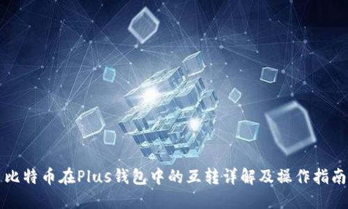 比特币在Plus钱包中的互转详解及操作指南