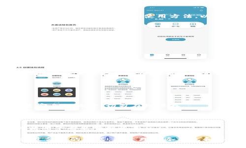 冷钱包与以太坊钱包的关系及其安全优劣分析
冷钱包,以太坊钱包,加密货币,区块链安全/guanjianci

冷钱包与以太坊钱包的关系及其安全优劣分析

在加密货币的世界里，钱包是非常重要的工具。它们用来存储、管理以及转移数字资产。现如今，以太坊等区块链平台已经广泛应用于金融、游戏等多个领域，许多人都有使用以太坊钱包的需要。在这篇文章中，我们将深入探讨“冷钱包”和“以太坊钱包”之间的关系，以及它们的安全优劣。

什么是冷钱包？

冷钱包是指一种不与互联网直接连接的钱包。与热钱包（Hot Wallet）相比，冷钱包在存储数字资产时提供了更高的安全性。冷钱包主要有硬件钱包和纸钱包两种形式。

硬件钱包如Trezor、Ledger等设备，它们将私钥保存于设备中，离线状态下对数字资产进行管理。纸钱包则是将私钥和公钥打印在纸上的一种形式，用户需要妥善保管这一纸质文件，才能确保其安全。冷钱包对于长期持有加密货币的用户尤为重要，因为它们可以有效地防止黑客攻击和盗窃。

什么是以太坊钱包？

以太坊钱包是专门用于存储和管理以太坊（ETH）及与以太坊区块链相关的代币（如ERC20代币）的工具。以太坊钱包可以分为热钱包和冷钱包两种。

热钱包通常是在网络上运行的应用程序，比如链上交易所或移动应用，方便用户随时交易和转移资产。然而，它们由于在线状态而面临较高的被攻击风险。冷钱包则提供了更安全的选择，让用户可以长时间安全地存储以太坊和其他相关代币。

冷钱包与以太坊钱包的关系

冷钱包完全可以是以太坊钱包，但并不是所有冷钱包都是以太坊钱包。以太坊钱包的主要功能是能够存储以太坊及其代币，而冷钱包则是一个安全存储的手段。

例如，一个用户可以使用硬件钱包来创建以太坊钱包，从而将以太坊及其代币安全地存储在该冷钱包中。这样，即使是长时间不使用该钱包，用户也可以确保其数字资产的安全。

冷钱包的安全优劣

冷钱包最显著的优点在于其安全性。由于这些钱包不连接互联网，黑客很难攻击它们。此外，用户生成和存储私钥的过程也可以在安全的环境下进行，降低了私钥被盗的风险。

然而，冷钱包也有其缺点。例如，如果用户丢失了硬件钱包或纸钱包，并且没有备份其私钥，就可能导致永远失去存储在钱包中的资产。此外，使用冷钱包在日常交易时并不方便，用户必须手动将资产转移到热钱包中。

以太坊钱包的安全优劣

以太坊钱包的安全性因其类型而异，热钱包虽然方便，但由于在线状态，容易受到黑客攻击和各种网路诈骗。而冷钱包虽然提供了高水平的安全保障，但其使用的复杂性和不便性也是不容忽视的。

在选择以太坊钱包时，用户需要平衡安全性和便捷性。对于长期持有者来说，冷钱包无疑是更好的选择；而需要频繁交易的用户则可能更倾向于使用热钱包。

常见问题及详细解答

1. 冷钱包在使用中是否有风险？

虽然冷钱包的安全性远高于热钱包，但它并非没有风险。用户在使用冷钱包时仍需注意几个问题：

首先，用户必须安全存储冷钱包及其备份。如果一个用户丢失了硬件钱包或纸钱包，且无备份，那么其钱包中的数字资产将无法恢复。

其次，冷钱包的使用过程涉及到移动私钥。如果用户在转移过程中将私钥暴露给不信任的设备或人员，可能导致资产被盗。因此，在操作时要确保使用安全可靠的设备和网络环境。

最后，一些假冒的硬件钱包可能充当攻击者的工具，用户需要从官方网站或信誉良好的渠道购买冷钱包。同时，应定期检查官方是否发布安全更新。

2. 怎样选择合适的以太坊钱包？

选择合适的以太坊钱包时，用户需考虑以下几个方面：

首先，明确自己的需求。如果用户计划长期持有以太坊，冷钱包可能是较好的选择；而如果需要频繁交易，热钱包将更为便利。

其次，了解不同钱包的安全性。硬件钱包和纸钱包通常提供更高的安全性，而在线钱包或移动应用的安全性相对较低。

最后，研究钱包的用户反馈和评价。选择一个信誉良好的钱包提供商，可以降低使用过程中可能遭遇的风险。此外，确保了解多签名钱包和恢复种子的使用方法，以具体应对可能遇到的安全问题。

3. 冷钱包适合哪些用户？

冷钱包适合那些对安全性要求较高的加密货币持有者，特别是以下几类用户：

首先是长期投资者。这些用户通常会将大部分资金锁定在冷钱包中，以待未来某个时点进行交易或转移。

其次，在过去经历过黑客攻击或丢失数字资产的用户，对冷钱包的需求愈发强烈，许多人在遭受损失后转向冷钱包以确保资金安全。

最后，参与大型项目投资的用户，例如ICO投资者，也适合使用冷钱包，因为这类用户往往需要长期存放项目代币，且不希望频繁交易的复杂性和风险影响其投资策略。

4. 如何备份和恢复冷钱包？

备份和恢复冷钱包是确保用户数字资产安全的重要环节，具体步骤如下：

首先，用户在首次设置冷钱包时，需创建一个备份。硬件钱包通常会提供一个恢复种子（Seed Phrase），用户应将其记录并保存至安全的地方，切勿在线保存。

其次，纸钱包的私钥和公钥必须妥善保存。用户可以考虑将纸钱包放在防水、防火的安全存储箱中，以增强其物理安全性。

最后，用户定期检查备份的安全性，确保未遭受损坏，并保持与主钱包信息的一致性，定期进行私钥的安全审查，以确保其在任何情况下都能顺利恢复。

总结来说，冷钱包和以太坊钱包在加密货币的存储和安全领域扮演着重要角色。尽管两者各有优劣，用户需要根据自身需求选择最合适的方式。通过理解冷钱包和以太坊钱包的关系及其安全特性，用户可以更好地管理自己的数字资产，降低风险，并在加密货币的投资旅程中走得更加稳健。