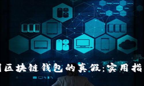 如何辨别区块链钱包的真假：实用指南与技巧