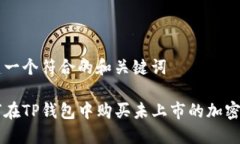 创建一个符合的和关键词如何在TP钱包中购买未上
