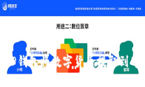 如何通过TP钱包将数字货币提取到币虎交易所