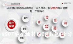 如何将USDT安全地转入IM钱