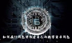 如何在TP钱包中创建自己的