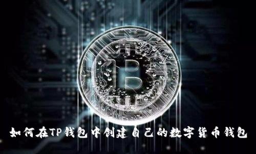 如何在TP钱包中创建自己的数字货币钱包
