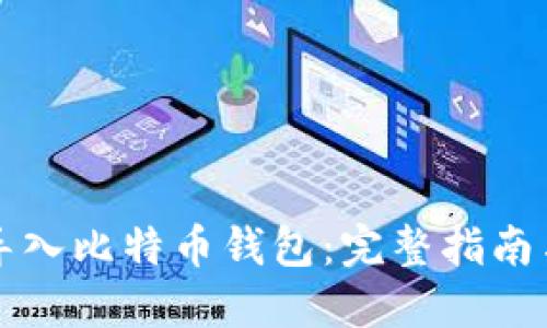 如何安全导入比特币钱包：完整指南与最佳实践
