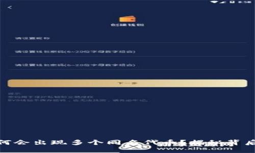 在TP钱包中为何会出现多个同名代币？揭秘背后的原因与影响