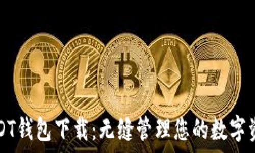   
USDT钱包下载：无缝管理您的数字资产