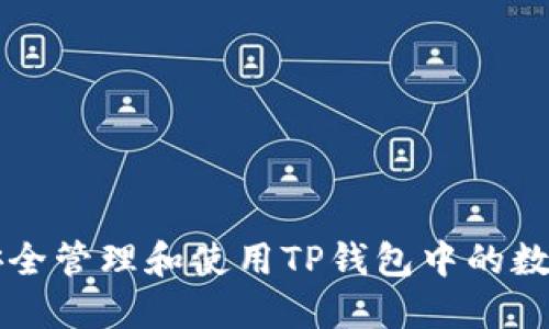 如何安全管理和使用TP钱包中的数字货币
