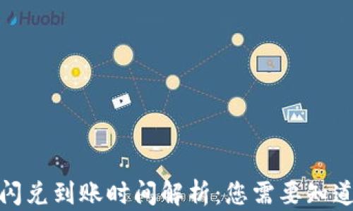 
tp钱包闪兑到账时间解析：您需要知道的一切