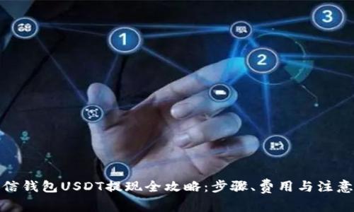 : 链信钱包USDT提现全攻略：步骤、费用与注意事项