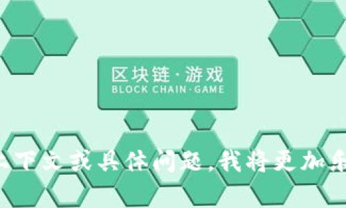 看起来你在提到“core”和“tp钱包”时遇到了一些困惑。如果你能提供更多详细信息，例如你所处理的上下文或具体问题，我将更加乐意帮助你解决你的疑问。请描述一下你想了解的具体内容，这样我可以为你提供更准确的信息和建议。