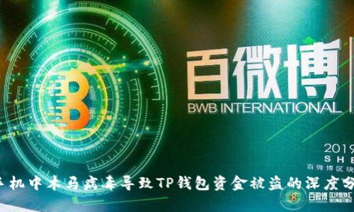 手机中木马病毒导致TP钱包资金被盗的深度分析