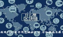  如何利用USDT进行钱包地址