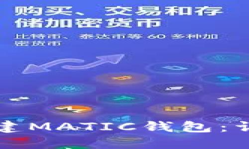 如何在TP钱包中创建MATIC钱包：详细步骤与实用指南