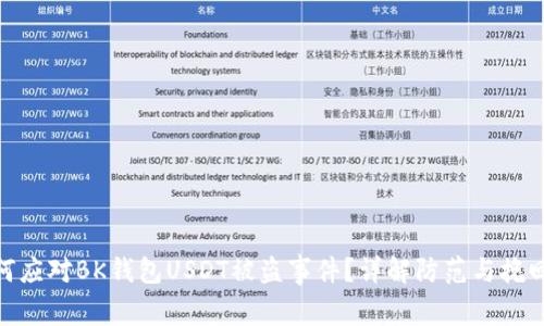 : 如何应对BK钱包USDT被盗事件？详解防范与挽回措施