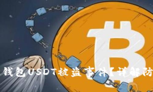 : 如何应对BK钱包USDT被盗事件？详解防范与挽回措施
