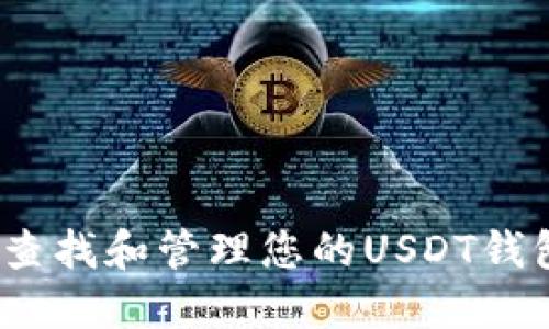  如何查找和管理您的USDT钱包地址