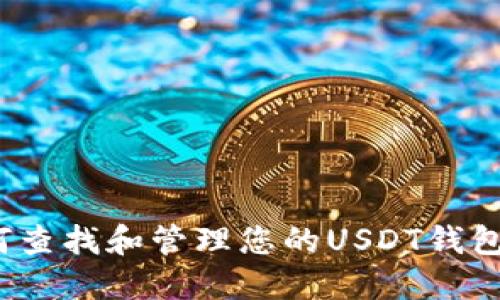  如何查找和管理您的USDT钱包地址