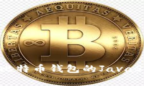 深入了解比特币钱包的JavaScript实现