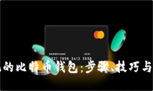 生成


找回忘记的比特币钱包：步骤、技巧与注意事项