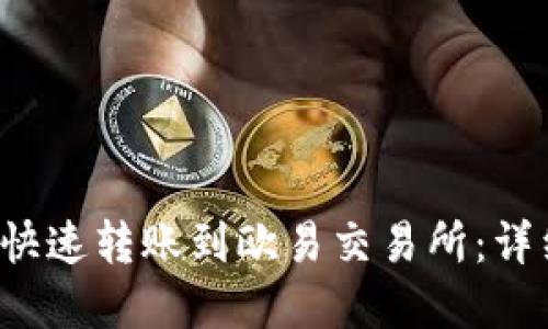  如何使用TP钱包快速转账到欧易交易所：详细教程与实用技巧