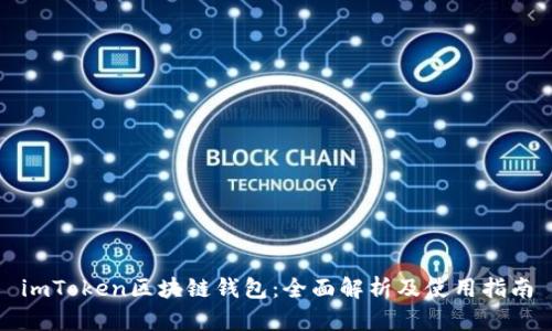 imToken区块链钱包：全面解析及使用指南