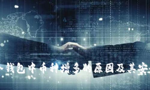 揭秘TP冷钱包中币种增多的原因及其安全性分析