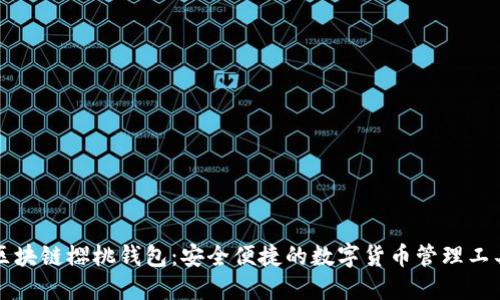 区块链樱桃钱包：安全便捷的数字货币管理工具