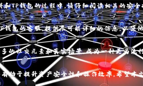   如何在TP钱包中添加博饼：全面指南和技巧 / 
 guanjianci TP钱包, 博饼, 加入博饼, 数字货币 /guanjianci 

引言
在数字货币迅猛发展的今天，钱包的功能和用途日益丰富。TP钱包作为一个安全、便捷的数字资产管理工具，吸引了大量用户。作为一种新型的数字资产，博饼的加入为钱包用户提供了更多的投资和娱乐方式。那么，如何在TP钱包中添加博饼这个新兴数字资产呢？本文将全面解析这一过程，并提供详细的步骤和注意事项。

博饼简介
博饼是一种结合了传统文化与现代数字货币的全新形式，玩家可以通过参与博饼游戏获得数字资产。博饼的规则简单易懂，融合了运气和策略，适合各个年龄层的用户。其背后的区块链技术确保了公正和透明，使其在数字资产投资中受到了积极的关注。

TP钱包的优势
TP钱包的优势在于其用户友好的界面和安全性。支持多种数字资产，用户可以方便地进行交易和资产管理。此外，TP钱包的一些高级功能，如私钥管理、跨链交易等，为用户提供了更多的便利。选择TP钱包来管理博饼数字资产，能够使用户在享受博饼带来的乐趣的同时，确保自己的资产安全。

步骤一：下载和安装TP钱包
在开始之前，确保你已经在手机或电脑上下载并安装了最新版本的TP钱包。你可以在官方网站或应用商店找到它。安装完成后，打开TP钱包，按照提示创建或导入你的钱包。

步骤二：注册和登录
如果你是第一次使用TP钱包，你需要进行注册。在注册过程中，你需要填写一些基本信息，并设置一个强密码以保护你的钱包安全。注册完成后，登录你的TP钱包。

步骤三：添加博饼币种
在TP钱包中添加博饼，你需要找到博饼的合约地址。这通常可以在博饼的官方网站或相关社区中找到。获得合约地址后，进入TP钱包，找到“添加币种”的选项。
输入博饼的合约地址，确认后，博饼数字资产将被成功添加到你的TP钱包中。此时，你就可以开始进行博饼的交易和管理了。

步骤四：如何进行博饼交易
添加博饼后，你可以在TP钱包中看到博饼的余额。现在，你可以选择参与博饼游戏或进行交易。在进行交易前，请确保你已了解博饼的规则以及潜在的风险。
通常，你可以选择将博饼发送到其他用户的账户，也可以在交易所进行买卖。在进行任何交易之前，请务必检查交易的手续费和网络确认时间。

常见问题解答

问题一：博饼与其他数字资产有什么区别？
博饼作为一种新型的数字资产，其和传统的数字货币相比，具有其独特的玩法和规则。博饼涉及的不仅仅是资产的存储和转移，还包括游戏的参与、概率的计算等。与比特币、以太坊等传统数字货币本质上作为价值存储工具不同，博饼更偏向于结合娱乐性和资产性质。玩家不仅可以通过传统方式购买博饼，还可以通过参与线上博饼活动获得收益。这样的设计为用户提供了更高的参与度与乐趣。

问题二：添加博饼后，如何保护我的数字资产？
保护数字资产是每个投资者都需要认真对待的问题。在TP钱包中，用户可以通过设置强密码、启用双重认证等方式提升安全性。此外，定期备份钱包数据也至关重要。在使用博饼和TP钱包的过程中，请仔细阅读相关的安全提示，并时刻保持警惕，避免因为钓鱼网站或恶意软件而导致的资产损失。

问题三：如果我在TP钱包中遇到技术问题，该如何解决？
在使用TP钱包的过程中，难免会遇到一些技术问题。在遇到问题时，首先可以查看钱包的官方网站或用户社区，许多常见问题都有详细的解答。如果问题依然存在，你可以联系TP钱包的客服，提供尽可能详细的信息，以便他们更好地协助你解决问题。在此过程中，请避免向不明来源提供私钥等敏感信息，以保证你的数字资产安全。

问题四：博饼未来的发展趋势如何？
博饼作为一种新兴的数字资产，其未来的发展趋势与数字货币整体市场息息相关。随着区块链技术的不断进步，博饼的玩法和参与方式也将日益丰富。未来，博饼可能会融入更多的社交元素和真实场景，成为一种更为流行的社交娱乐平台。同时，随着人们对数字资产认知的加深，博饼的市场需求也将在稳步增长。投资者可以关注博饼相关的市场动态，及时调整策略，以应对不断变化的市场环境。

小结
在TP钱包中添加博饼并不复杂，通过遵循上述步骤，用户不仅可以轻松管理博饼数字资产，还能享受博饼带来的乐趣和收益。在进行任何操作时，了解相关的风险和技术细节将有助于提升资产安全性和操作效率。希望本文对你在TP钱包中添加博饼的过程有所帮助，祝你在数字资产的探索中取得成功！