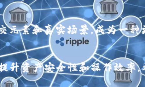   如何在TP钱包中添加博饼：全面指南和技巧 / 
 guanjianci TP钱包, 博饼, 加入博饼, 数字货币 /guanjianci 

引言
在数字货币迅猛发展的今天，钱包的功能和用途日益丰富。TP钱包作为一个安全、便捷的数字资产管理工具，吸引了大量用户。作为一种新型的数字资产，博饼的加入为钱包用户提供了更多的投资和娱乐方式。那么，如何在TP钱包中添加博饼这个新兴数字资产呢？本文将全面解析这一过程，并提供详细的步骤和注意事项。

博饼简介
博饼是一种结合了传统文化与现代数字货币的全新形式，玩家可以通过参与博饼游戏获得数字资产。博饼的规则简单易懂，融合了运气和策略，适合各个年龄层的用户。其背后的区块链技术确保了公正和透明，使其在数字资产投资中受到了积极的关注。

TP钱包的优势
TP钱包的优势在于其用户友好的界面和安全性。支持多种数字资产，用户可以方便地进行交易和资产管理。此外，TP钱包的一些高级功能，如私钥管理、跨链交易等，为用户提供了更多的便利。选择TP钱包来管理博饼数字资产，能够使用户在享受博饼带来的乐趣的同时，确保自己的资产安全。

步骤一：下载和安装TP钱包
在开始之前，确保你已经在手机或电脑上下载并安装了最新版本的TP钱包。你可以在官方网站或应用商店找到它。安装完成后，打开TP钱包，按照提示创建或导入你的钱包。

步骤二：注册和登录
如果你是第一次使用TP钱包，你需要进行注册。在注册过程中，你需要填写一些基本信息，并设置一个强密码以保护你的钱包安全。注册完成后，登录你的TP钱包。

步骤三：添加博饼币种
在TP钱包中添加博饼，你需要找到博饼的合约地址。这通常可以在博饼的官方网站或相关社区中找到。获得合约地址后，进入TP钱包，找到“添加币种”的选项。
输入博饼的合约地址，确认后，博饼数字资产将被成功添加到你的TP钱包中。此时，你就可以开始进行博饼的交易和管理了。

步骤四：如何进行博饼交易
添加博饼后，你可以在TP钱包中看到博饼的余额。现在，你可以选择参与博饼游戏或进行交易。在进行交易前，请确保你已了解博饼的规则以及潜在的风险。
通常，你可以选择将博饼发送到其他用户的账户，也可以在交易所进行买卖。在进行任何交易之前，请务必检查交易的手续费和网络确认时间。

常见问题解答

问题一：博饼与其他数字资产有什么区别？
博饼作为一种新型的数字资产，其和传统的数字货币相比，具有其独特的玩法和规则。博饼涉及的不仅仅是资产的存储和转移，还包括游戏的参与、概率的计算等。与比特币、以太坊等传统数字货币本质上作为价值存储工具不同，博饼更偏向于结合娱乐性和资产性质。玩家不仅可以通过传统方式购买博饼，还可以通过参与线上博饼活动获得收益。这样的设计为用户提供了更高的参与度与乐趣。

问题二：添加博饼后，如何保护我的数字资产？
保护数字资产是每个投资者都需要认真对待的问题。在TP钱包中，用户可以通过设置强密码、启用双重认证等方式提升安全性。此外，定期备份钱包数据也至关重要。在使用博饼和TP钱包的过程中，请仔细阅读相关的安全提示，并时刻保持警惕，避免因为钓鱼网站或恶意软件而导致的资产损失。

问题三：如果我在TP钱包中遇到技术问题，该如何解决？
在使用TP钱包的过程中，难免会遇到一些技术问题。在遇到问题时，首先可以查看钱包的官方网站或用户社区，许多常见问题都有详细的解答。如果问题依然存在，你可以联系TP钱包的客服，提供尽可能详细的信息，以便他们更好地协助你解决问题。在此过程中，请避免向不明来源提供私钥等敏感信息，以保证你的数字资产安全。

问题四：博饼未来的发展趋势如何？
博饼作为一种新兴的数字资产，其未来的发展趋势与数字货币整体市场息息相关。随着区块链技术的不断进步，博饼的玩法和参与方式也将日益丰富。未来，博饼可能会融入更多的社交元素和真实场景，成为一种更为流行的社交娱乐平台。同时，随着人们对数字资产认知的加深，博饼的市场需求也将在稳步增长。投资者可以关注博饼相关的市场动态，及时调整策略，以应对不断变化的市场环境。

小结
在TP钱包中添加博饼并不复杂，通过遵循上述步骤，用户不仅可以轻松管理博饼数字资产，还能享受博饼带来的乐趣和收益。在进行任何操作时，了解相关的风险和技术细节将有助于提升资产安全性和操作效率。希望本文对你在TP钱包中添加博饼的过程有所帮助，祝你在数字资产的探索中取得成功！