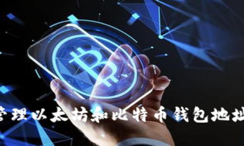 如何安全管理以太坊和比特币钱包地址：完整指南