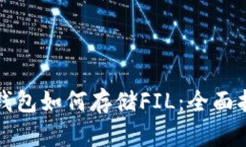 tp钱包如何存储FIL：全面指南