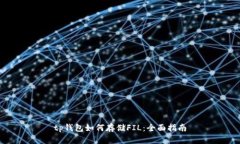 tp钱包如何存储FIL：全面指