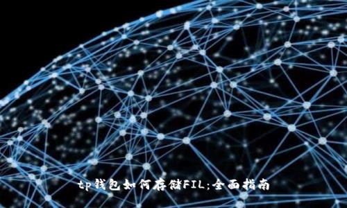 tp钱包如何存储FIL：全面指南
