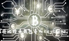 如何安全地将比特币钱包