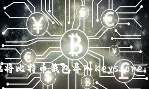 如何安全地将比特币钱包导入Keystore：一步步指南