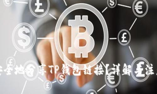 如何安全地分享TP钱包链接？详解与注意事项