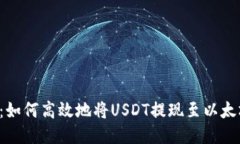货币链：如何高效地将U