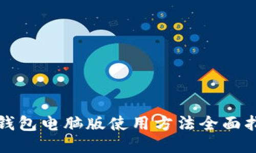 TP钱包电脑版使用方法全面指南