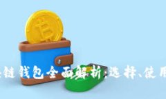 2019年区块链钱包全面解析