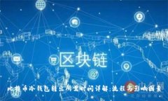 比特币冷钱包转出所需时