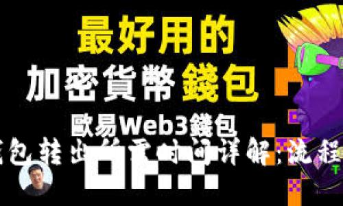 比特币冷钱包转出所需时间详解：流程与影响因素