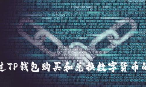 如何通过TP钱包购买和兑换数字货币的全攻略