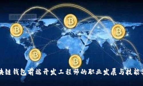 区块链钱包前端开发工程师的职业发展与技能要求