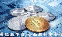以太坊钱包升级版下载：