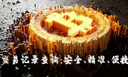 区块链钱包交易记录查询：安全、精准、便捷的交易管理